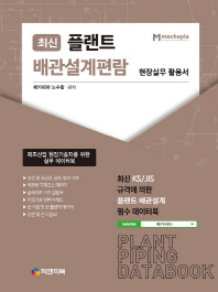 플랜트 배관설계편람